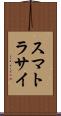 スマトラサイ Scroll