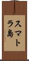 スマトラ島 Scroll