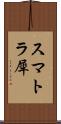 スマトラ犀 Scroll