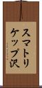 スマトリケップ沢 Scroll