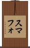 スマフォ Scroll