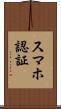 スマホ認証 Scroll
