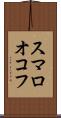 スマロオコフ Scroll