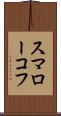 スマローコフ Scroll