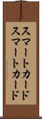 スマートカード Scroll