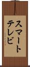 スマートテレビ Scroll