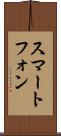 スマートフォン Scroll
