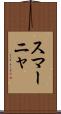 スマーニャ Scroll