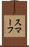 スマーフ Scroll