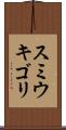 スミウキゴリ Scroll