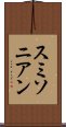 スミソニアン Scroll
