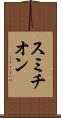 スミチオン Scroll