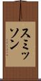 スミッソン Scroll