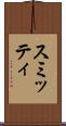 スミッティ Scroll