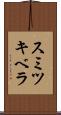 スミツキベラ Scroll