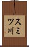 スミツ川 Scroll