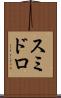 スミドロ Scroll