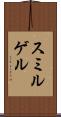 スミルゲル Scroll