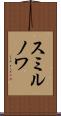 スミルノワ Scroll