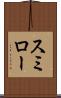 スミロー Scroll