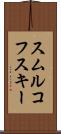 スムルコフスキー Scroll