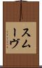 スムーヴ Scroll