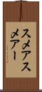 スメア Scroll