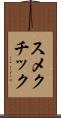 スメクチック Scroll