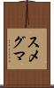 スメグマ Scroll