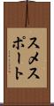 スメスポート Scroll