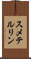 スメテルリン Scroll