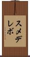 スメデレボ Scroll