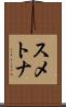 スメトナ Scroll
