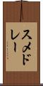 スメドレー Scroll