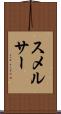 スメルサー Scroll