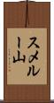 スメルー山 Scroll