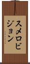 スメロビジョン Scroll