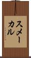 スメーカル Scroll