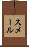 スメール Scroll