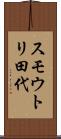 スモウトリ田代 Scroll