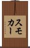 スモカー Scroll