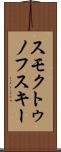 スモクトゥノフスキー Scroll