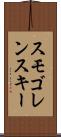 スモゴレンスキー Scroll