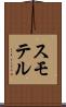 スモテル Scroll
