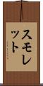 スモレット Scroll