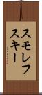 スモレフスキー Scroll