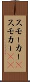 スモーカー(P) Scroll