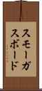 スモーガスボード Scroll