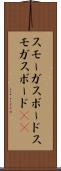 スモーガスボード Scroll