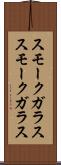 スモークガラス Scroll